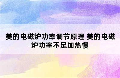 美的电磁炉功率调节原理 美的电磁炉功率不足加热慢